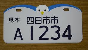 四日市市
